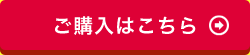 ご購入はこちら