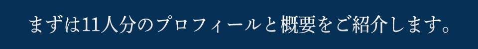 まずは11人分のプロフィールと概要をご紹介します。