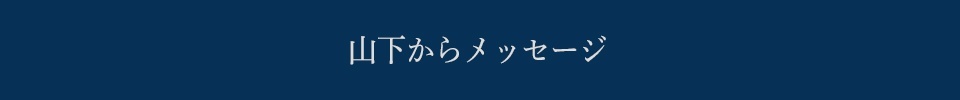 山下からメッセージ