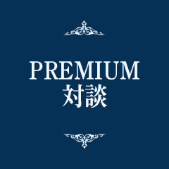 PREMIUM対談