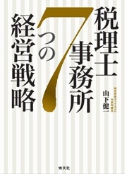 税理士事務所7つの経営戦略