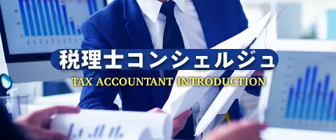 税理士紹介