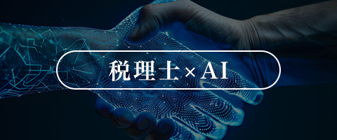 税理士×AI