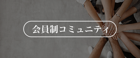 会員制コミュニティ