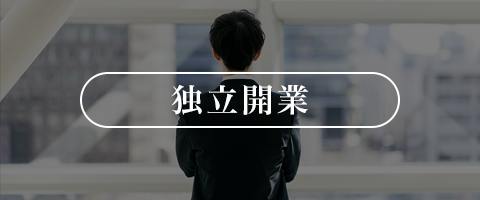 税理士独立