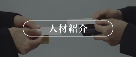人材紹介