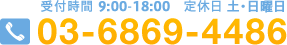 受付時間 9：00～18：00 定休日 土・日曜日 tel03-6228-7707