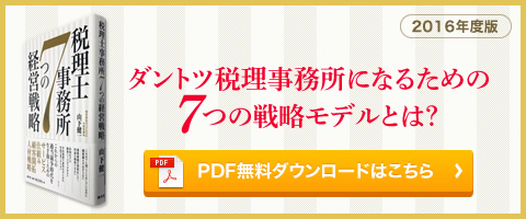 ダントツ税理士事務所になるための７つの戦略モデルとは？