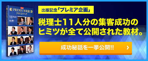 税理士11人分の事務所経営ノウハウが1日で学べる実践教材です。成功秘話を一挙公開!!