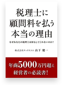 著書『税理士に顧問料を払う本当の理由』の表紙