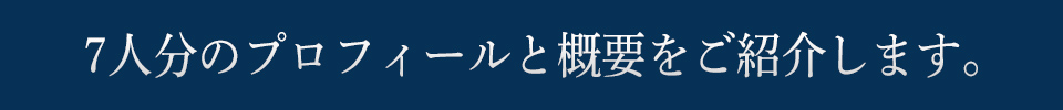 まずは11人分のプロフィールと概要をご紹介します。