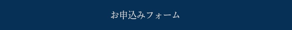 お申込みフォーム