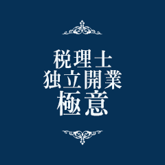 独立開業の極意