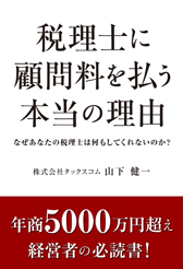 税理士に顧問料を払う本当の理由