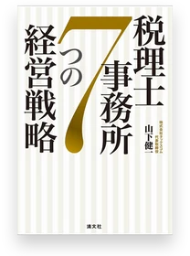 山下健一の著書『税理士事務所７つの経営戦略』（清文社）の表紙