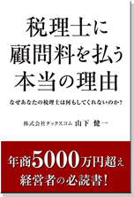 税理士に顧問料を払う本当の理由