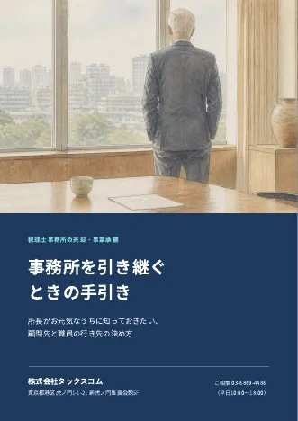 資料「事務所を引き継ぐときの手引き」の表紙