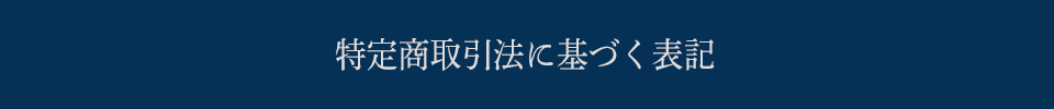 特定商取引法に基づく表記