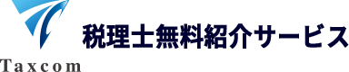 税理士転職相談所　タックスコム公式運営