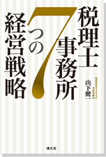 税理士事務所７つの経営戦略