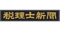 税理士新聞