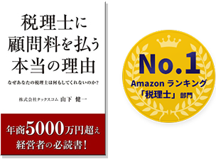 税理士に顧問料を払う本当の理由