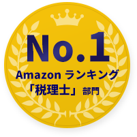 Amazonランキング「税理士」部門 No.1