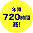 年間720時間減!