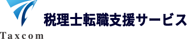 税理士転職支援サービス