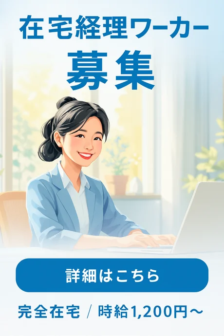 在宅経理ワーカー募集 完全在宅/時給1,200円〜