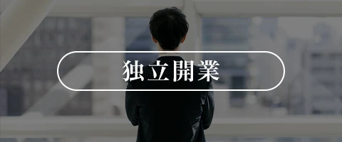 税理士独立