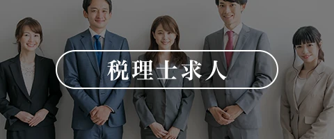 税理士求人