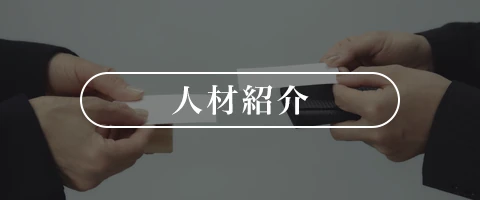人材紹介