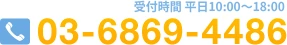 受付時間 平日10:00〜18:00 03-6869-4486