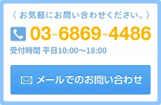 お気軽にお問い合わせください。03-6869-4486 受付時間 平日10:00〜18:00 メールでのお問い合わせ