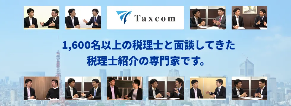1,600名以上の税理士と面談してきた税理士紹介の専門家です。