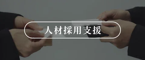 人材採用支援