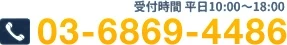 受付時間 平日10:00〜18:00 03-6869-4486
