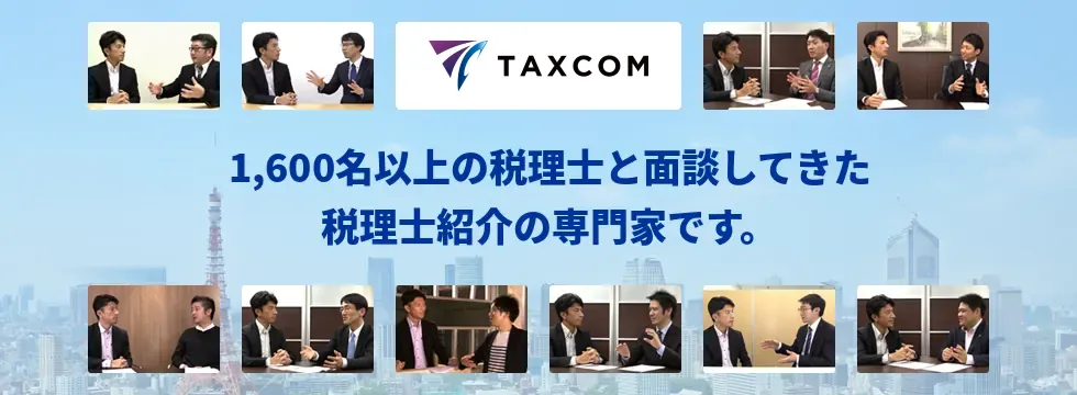1,600名以上の税理士と面談してきた税理士紹介の専門家です。